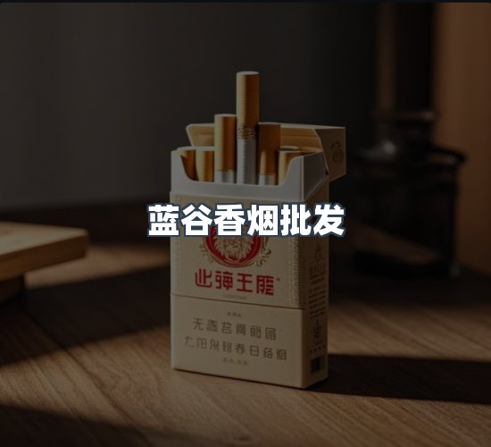关于蓝谷香烟批发